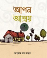 আপন আশ্রয়