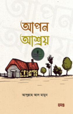 আপন আশ্রয়