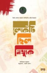 গোলাম আহমদ কাদিয়ানির ভ্রান্তি উন্মোচন : লোকটি ছিল মিথ্যুক