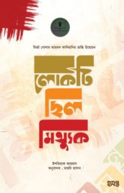 গোলাম আহমদ কাদিয়ানির ভ্রান্তি উন্মোচন : লোকটি ছিল মিথ্যুক