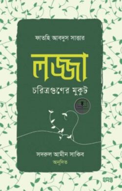 লজ্জা চরিত্রগুণের মুকুট