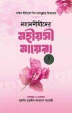 মহামনীষীদের মহীয়সী মায়েরা