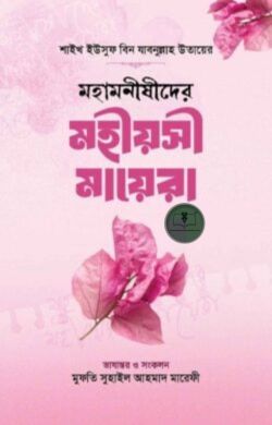 মহামনীষীদের মহীয়সী মায়েরা