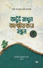 অটুট রাখুন আত্নীয়তার বন্ধন