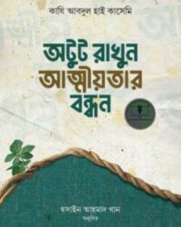 অটুট রাখুন আত্নীয়তার বন্ধন