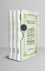 ডেইলি আমল সিরিজ (৩ খণ্ডে সমাপ্ত)