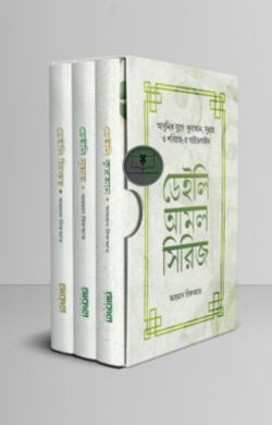 ডেইলি আমল সিরিজ (৩ খণ্ডে সমাপ্ত)