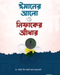 ঈমানের আলো ও নিফাকের আঁধার