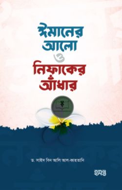 ঈমানের আলো ও নিফাকের আঁধার
