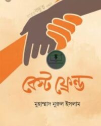 বেস্ট ফ্রেন্ড