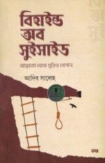 বিহাইন্ড অব সুইসাইড