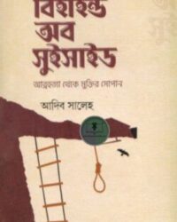 বিহাইন্ড অব সুইসাইড