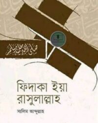 ফিদাকা ইয়া রাসুলাল্লাহ