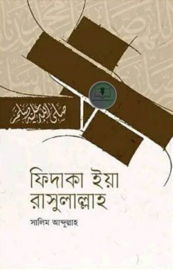 ফিদাকা ইয়া রাসুলাল্লাহ