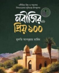 নবীজির প্রিয় ১০০
