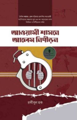 আওয়ামী শাসনে আলেম নিপীড়ন