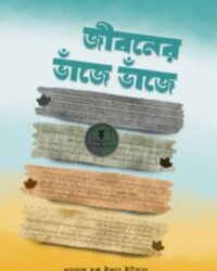 জীবনের ভাঁজে ভাঁজে