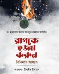 রাগকে হজম করুন