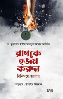 রাগকে হজম করুন