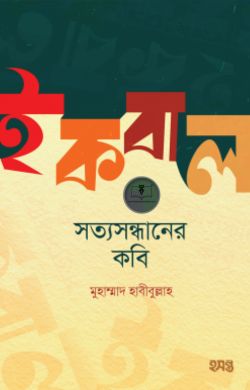 ইকবাল : সত্যসন্ধানের কবি