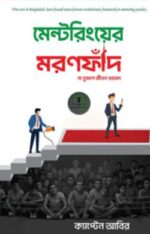 মেন্টরিংয়ের মরণফাঁদ