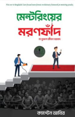 মেন্টরিংয়ের মরণফাঁদ