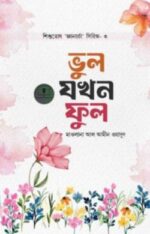 ভুল যখন ফুল