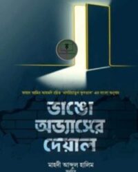 ভাঙো অভ্যাসের দেয়াল