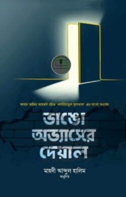 ভাঙো অভ্যাসের দেয়াল
