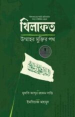 খিলাফত উম্মাহর মুক্তির পথ