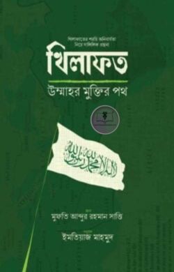 খিলাফত উম্মাহর মুক্তির পথ