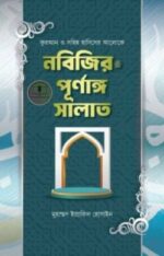 নবিজির ﷺ পূর্ণাঙ্গ সালাত