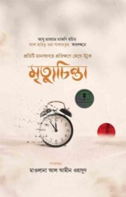মৃত্যুচিন্তা