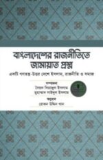 বাংলাদেশের রাজনীতিতে জামায়াত প্রশ্ন