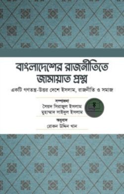 বাংলাদেশের রাজনীতিতে জামায়াত প্রশ্ন