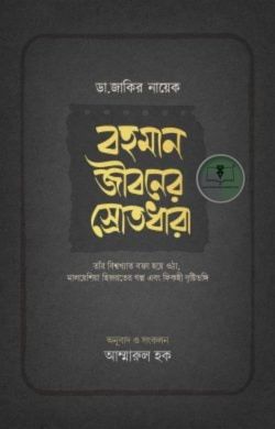 ডা. জাকির নায়েক – বহমান জীবনের স্রোতধারা
