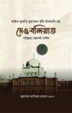 দেওবন্দিয়াত