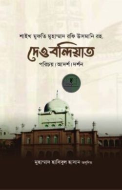 দেওবন্দিয়াত