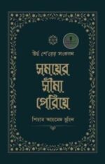 সময়ের সীমা পেরিয়ে