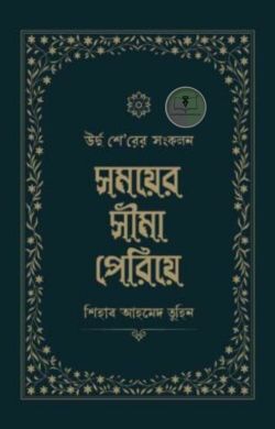 সময়ের সীমা পেরিয়ে