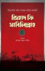 জিহাদ ফি সাবিলিল্লাহ