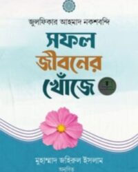 সফল জীবনের খোজে