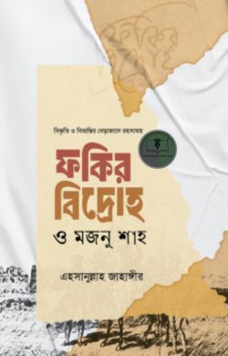 ফকির বিদ্রোহ ও মজনু শাহ