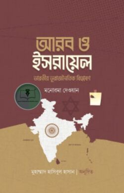 আরব ও ইসরায়েল (ভারতীয় ভূরাজনৈতিক বিশ্লেষণ)