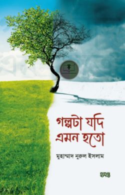 গল্পটা যদি এমন হতো