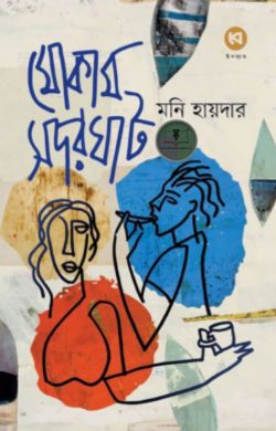 মোকাম সদরঘাট