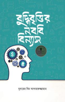 বুদ্ধিবৃত্তির নববি বিন্যাস