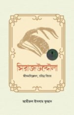 সিরাজউদ্দৌলা