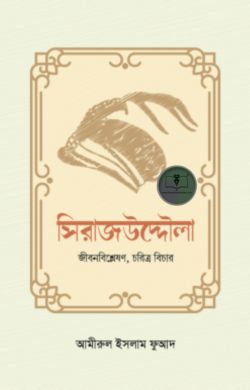 সিরাজউদ্দৌলা