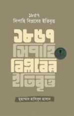 ১৮৫৭ সিপাহি বিপ্লবের ইতিবৃত্ত